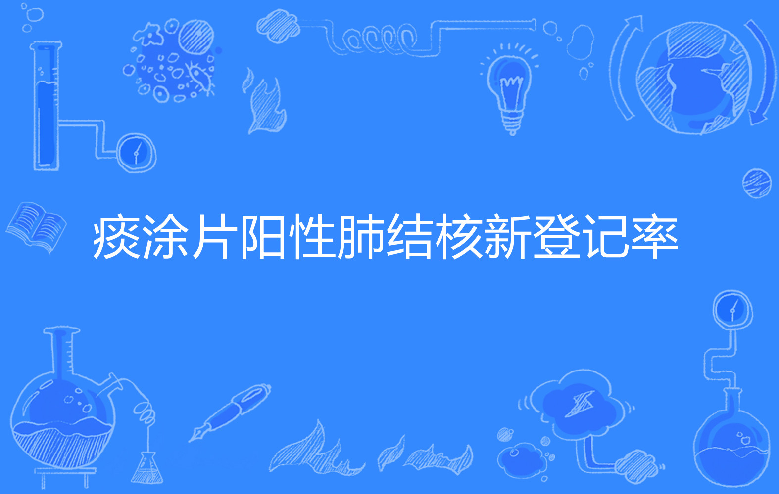 痰涂片阳性肺结核新登记率