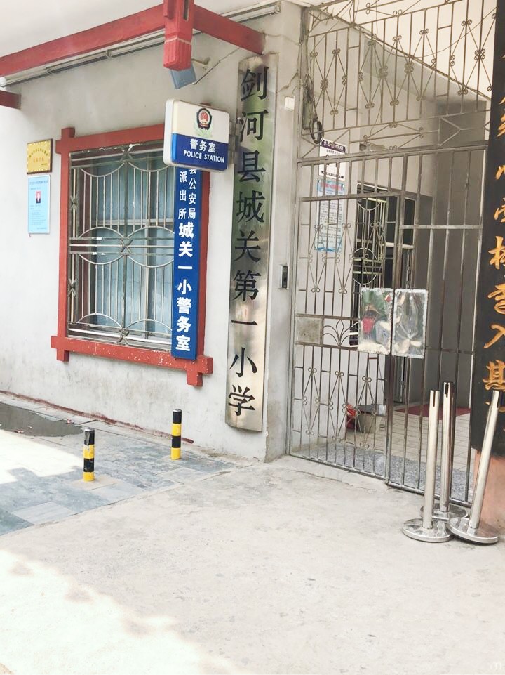 剑河县城关第一小学