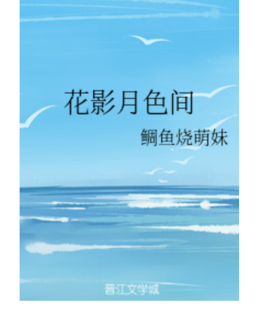 花影月色间_百度百科