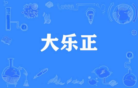 大乐正_百度百科