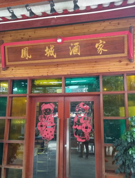 凤城酒家(凤城食都店)