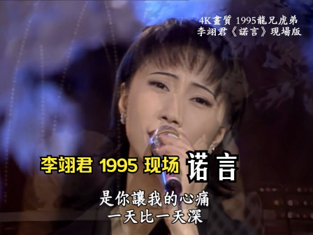 诺言（李翊君演唱的歌曲，《新孽海花传奇》的主题曲片头曲）_百度百科