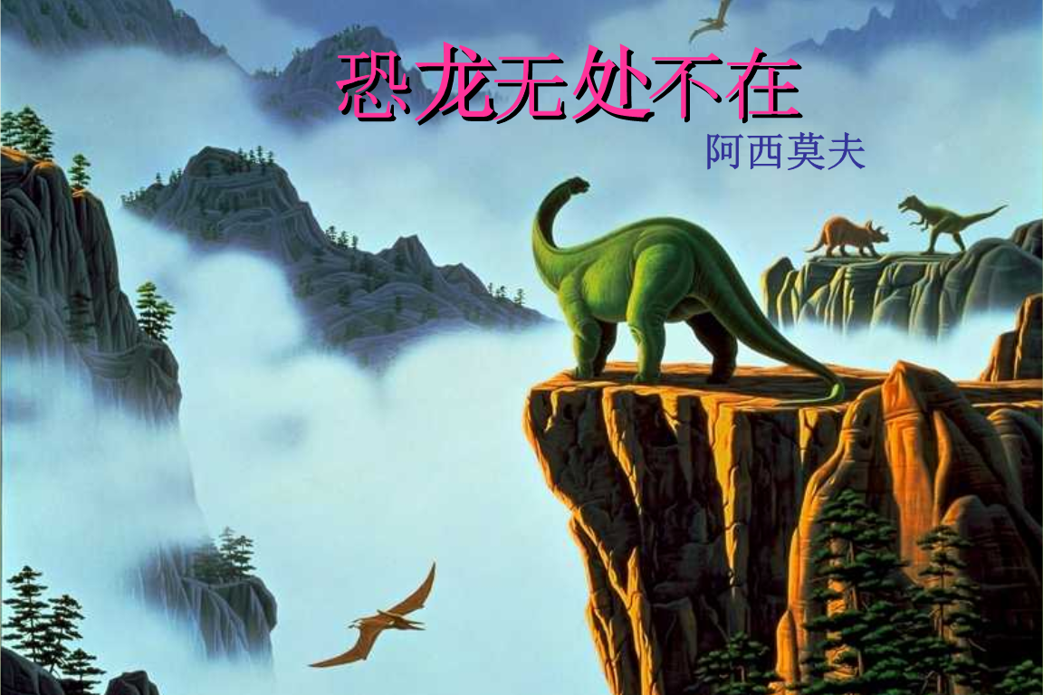 恐龙无处不在