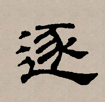  p>逐(拼音:zhú)是汉语通用规范一级字(常用字).