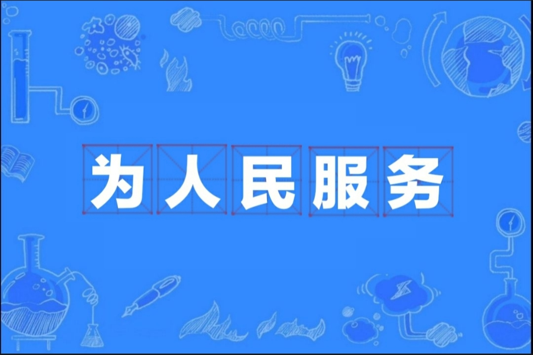 为人民服务