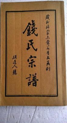 钱氏家乘