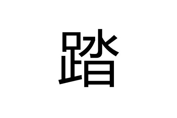  p>踏拼音是tà,tā,是中国汉字,读音为tà,笔顺读写竖折横竖横竖横竖