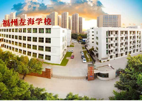  p>福州左海学校,隶属于岚华国际教育集团,是福州市教育局直属的小学