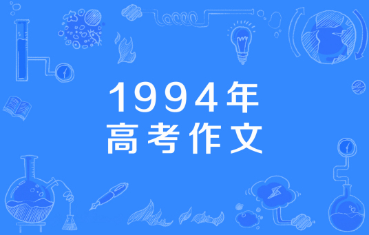 1994年高考作文 百度百科