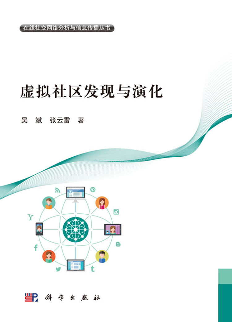 虚拟社区发现与演化