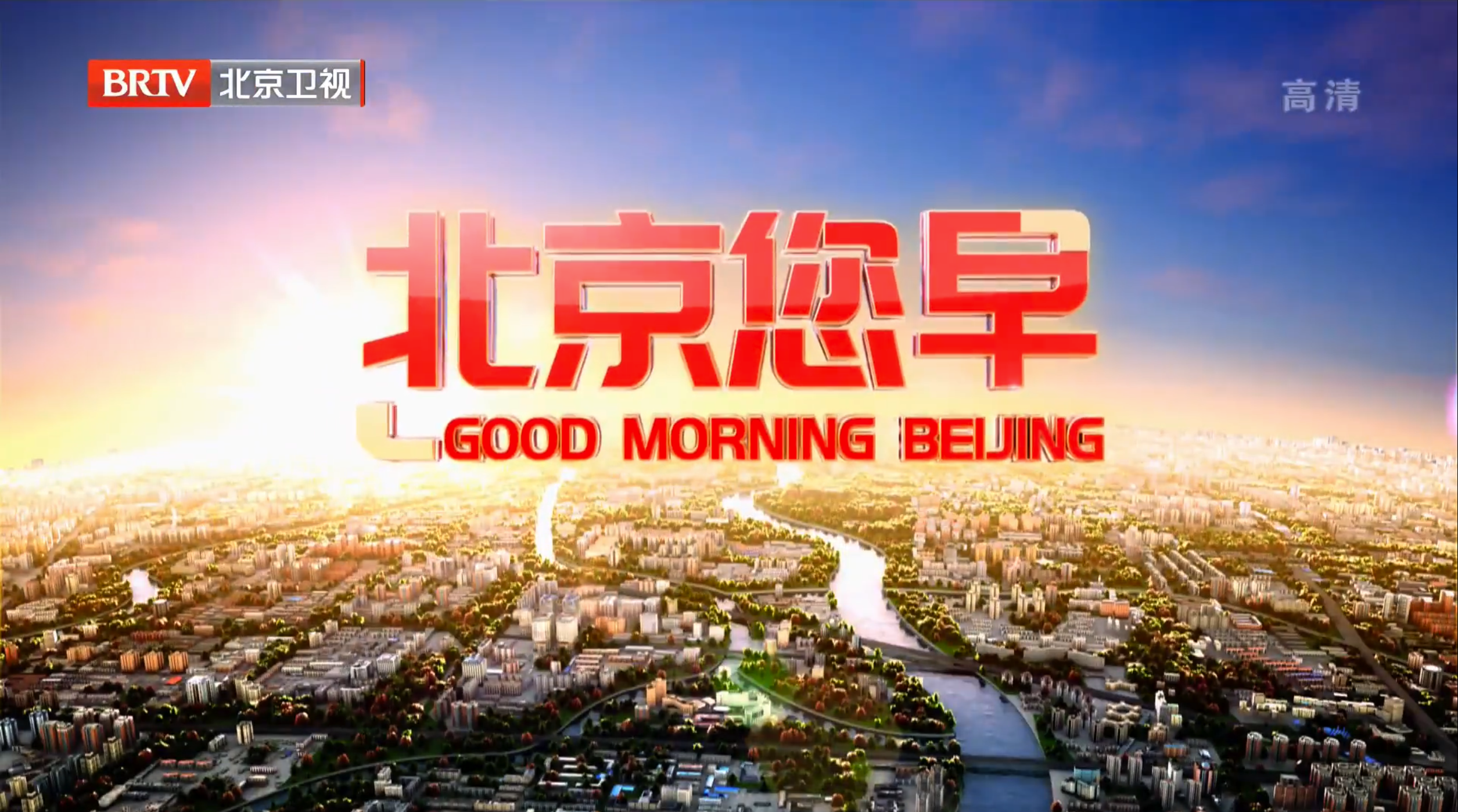  p data-id="go1bwfu0fx">《北京您早》是北京广播电视台的一档新闻