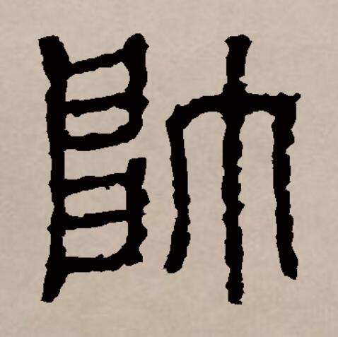 帅