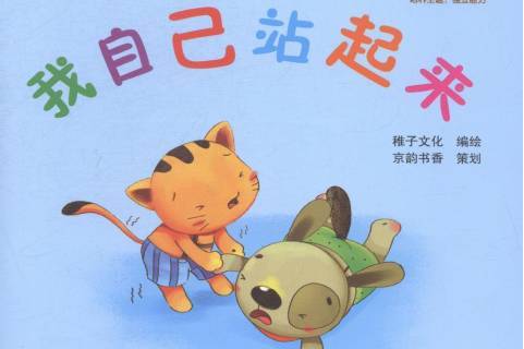 我自己站起来
