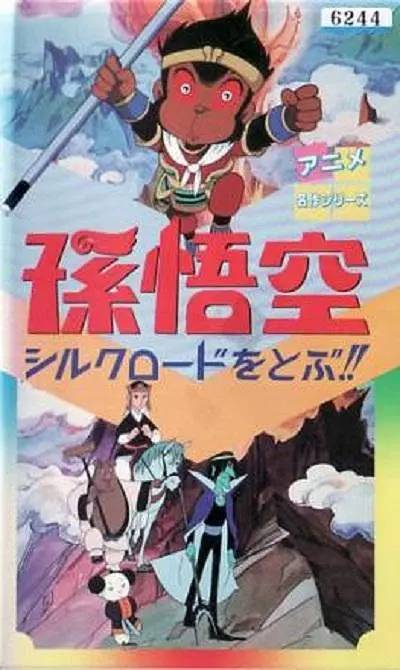 孫悟空シルクロードをとぶ!!_百度百科