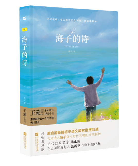 海子的诗（2019年江苏凤凰文艺出版社出版的图书）_百度百科