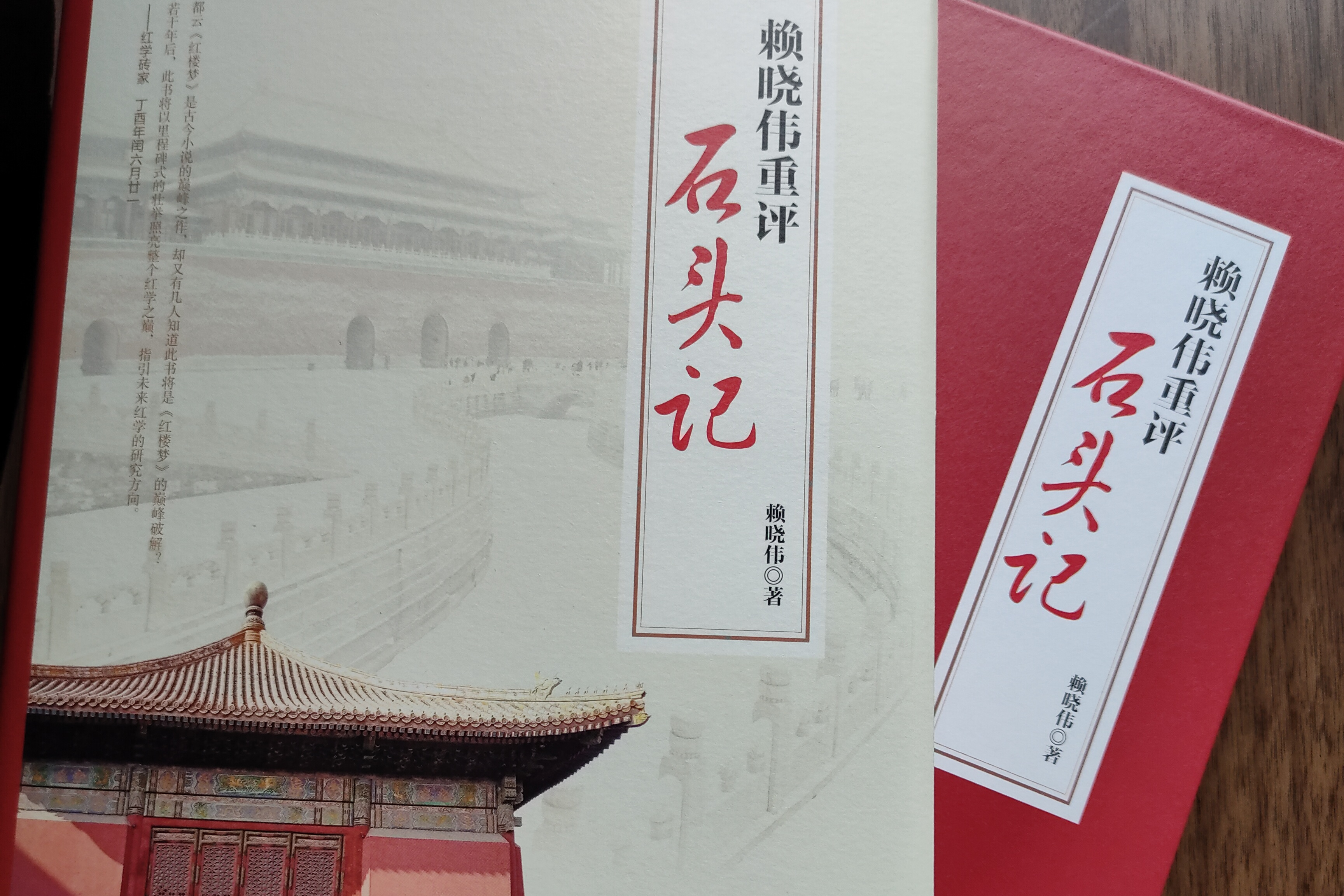 赖晓伟重评石头记