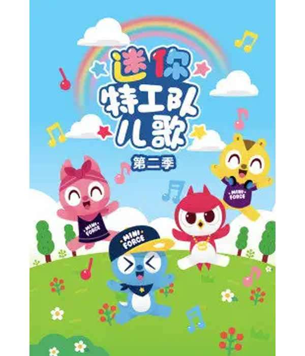 迷你特工队儿歌第2季