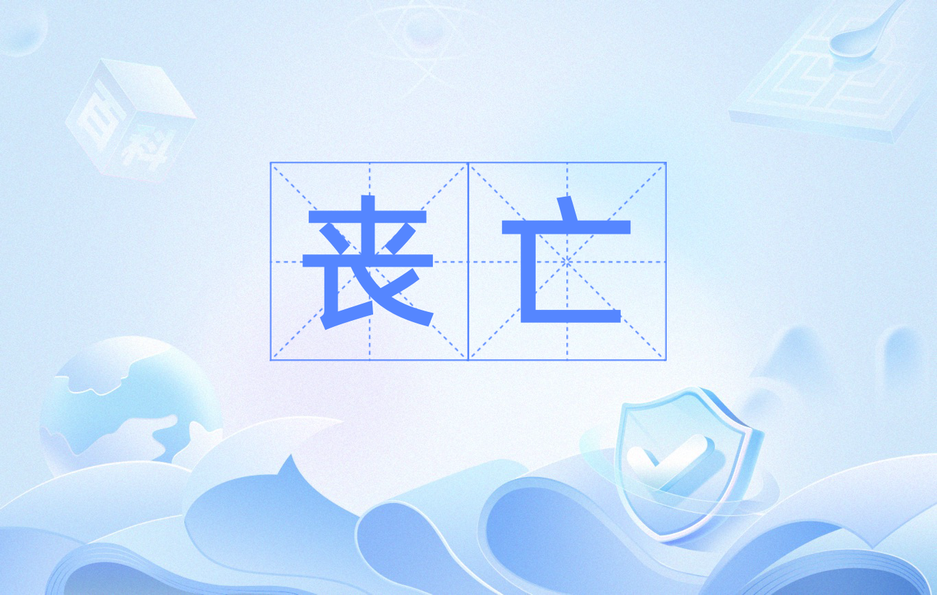 拼音:sàng wáng 释义:死亡;灭亡.