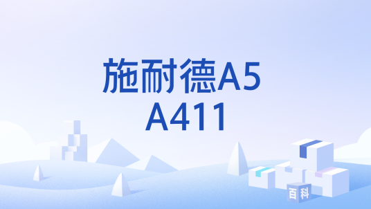 施耐德A5 A411_百度百科