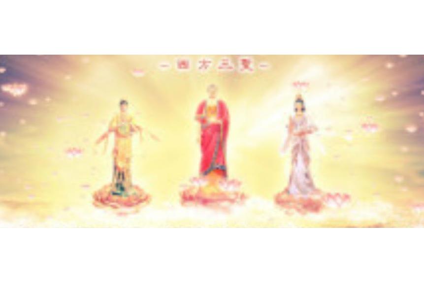  p data-id="gnwgbem8md">"莲池海会,弥陀如来,观音势至坐莲台,接引上