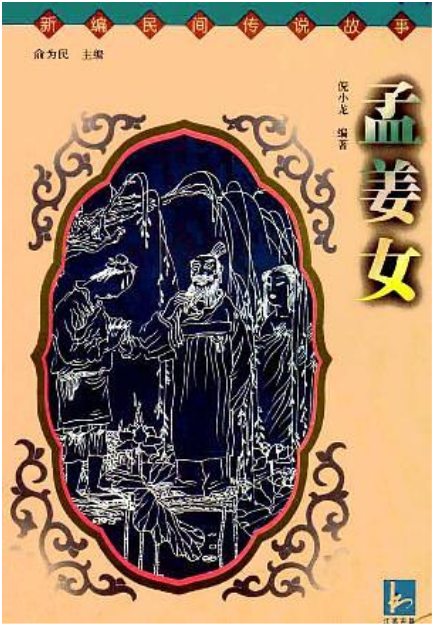 孟姜女