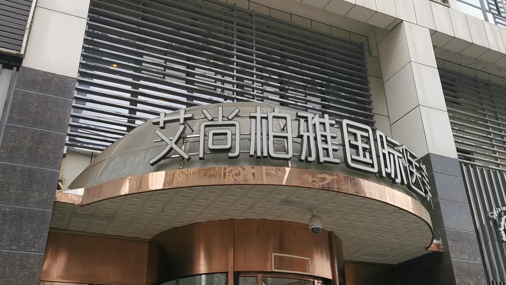 href="#" data-lemmaid="20560458">成都高新艾尚柏雅医学美容门诊部