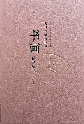 贵州省博物馆馆藏书画精品集