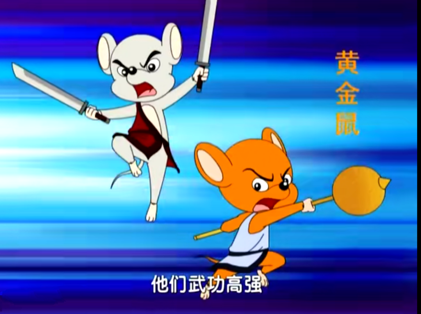 《福五鼠》是 a target="_blank" href="/item/无锡世纪宏柏数码动画