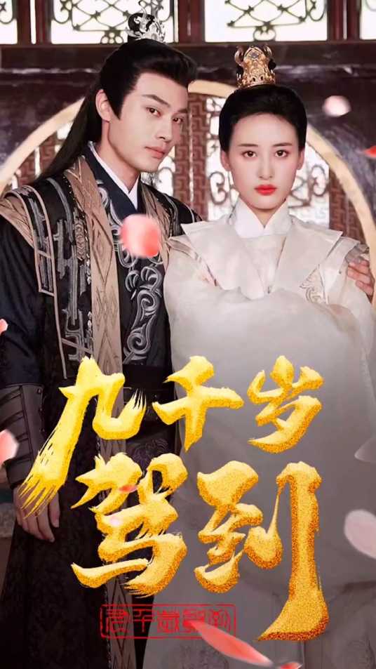 九千岁驾到（2024年在抖音上线的短剧）_百度百科