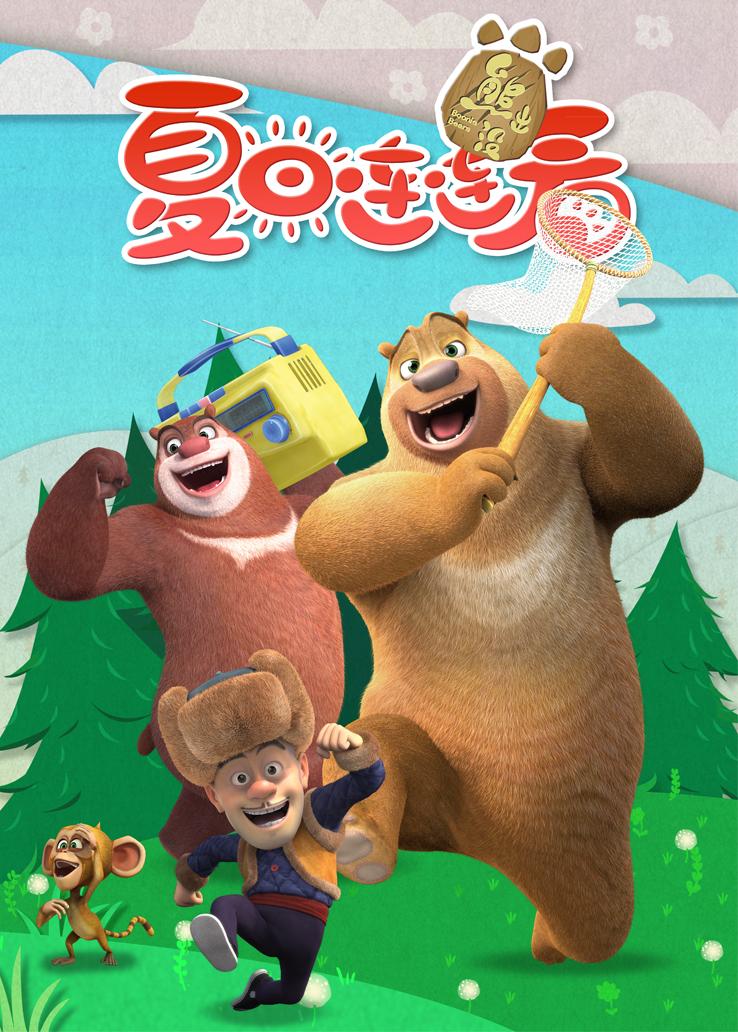 熊出没之夏日连连看