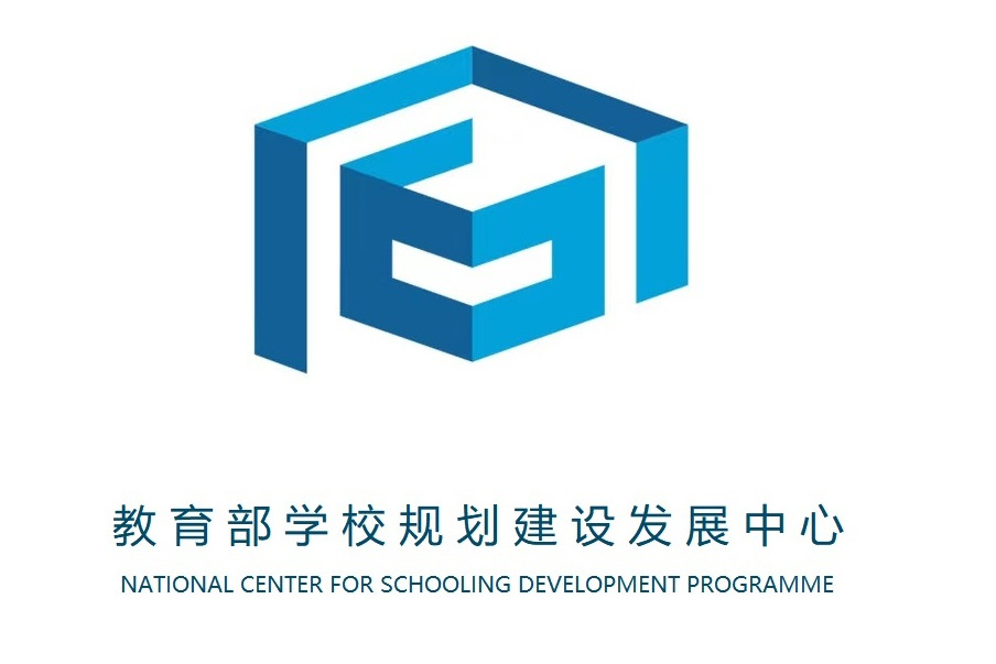 中华人民共和国教育部学校规划建设发展中心
