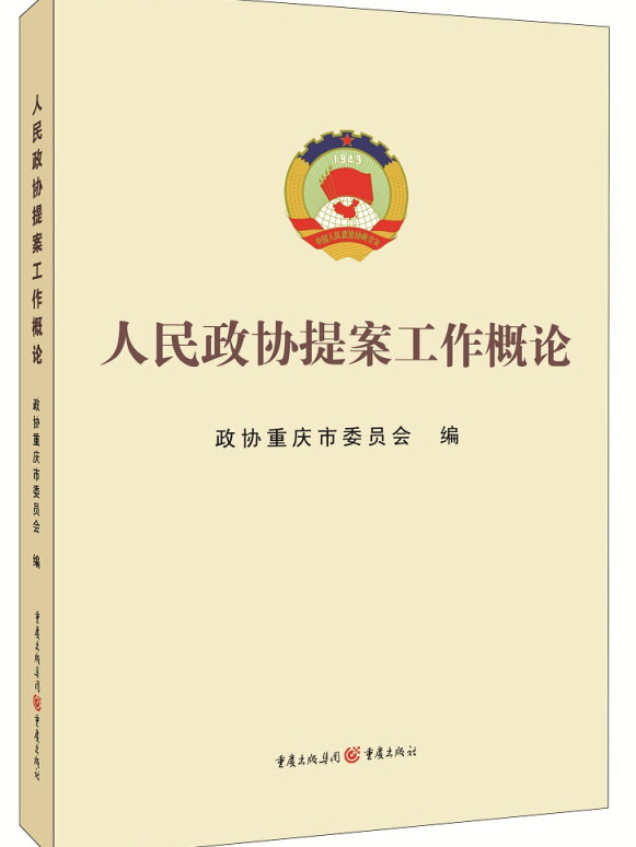 人民政协提案工作概论