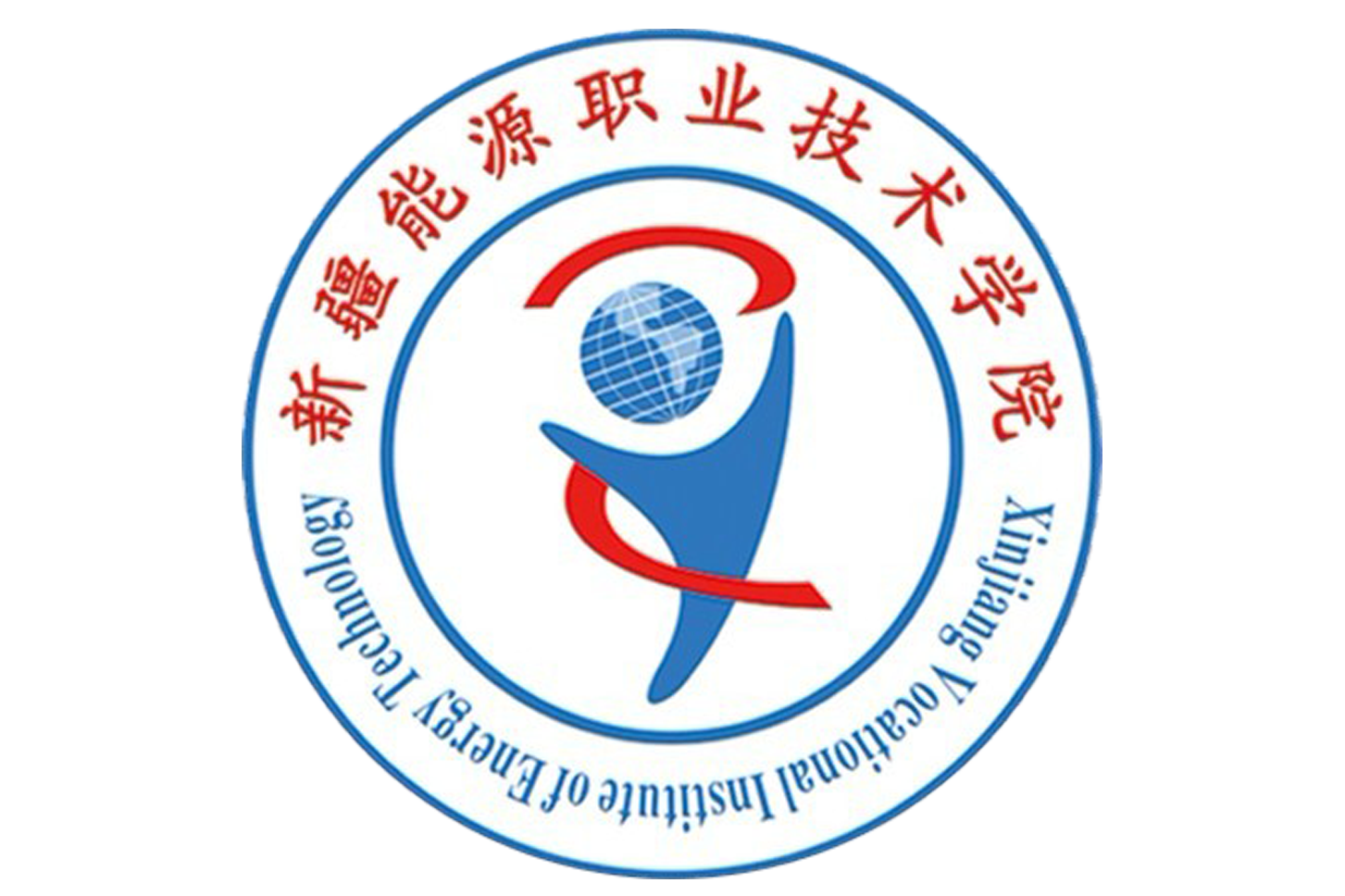  p></p></a>新疆能源职业技术学院(xinjiang vocational institute of energy