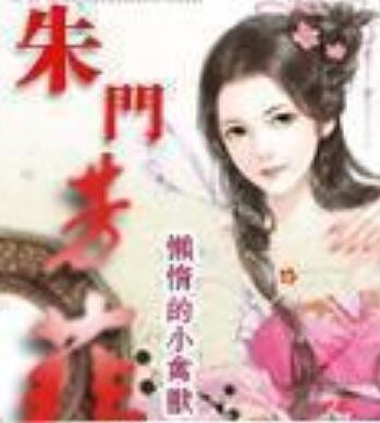 朱门芳菲