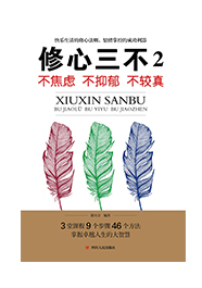 修心三不2:不急躁不抑郁不较真
