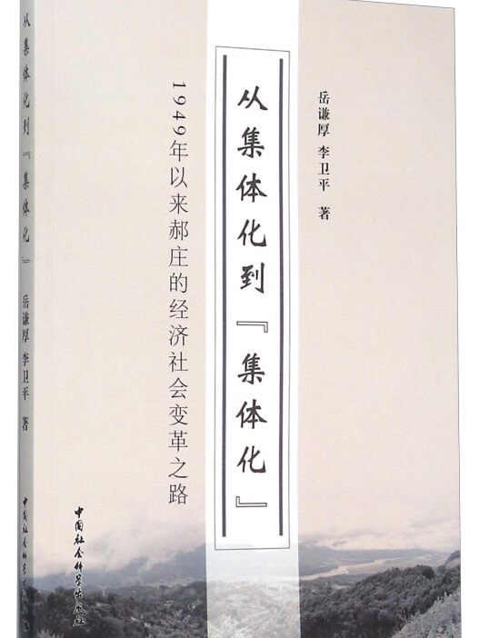 从集体化到集体化 1949年以来郝庄的经济社会变革之路