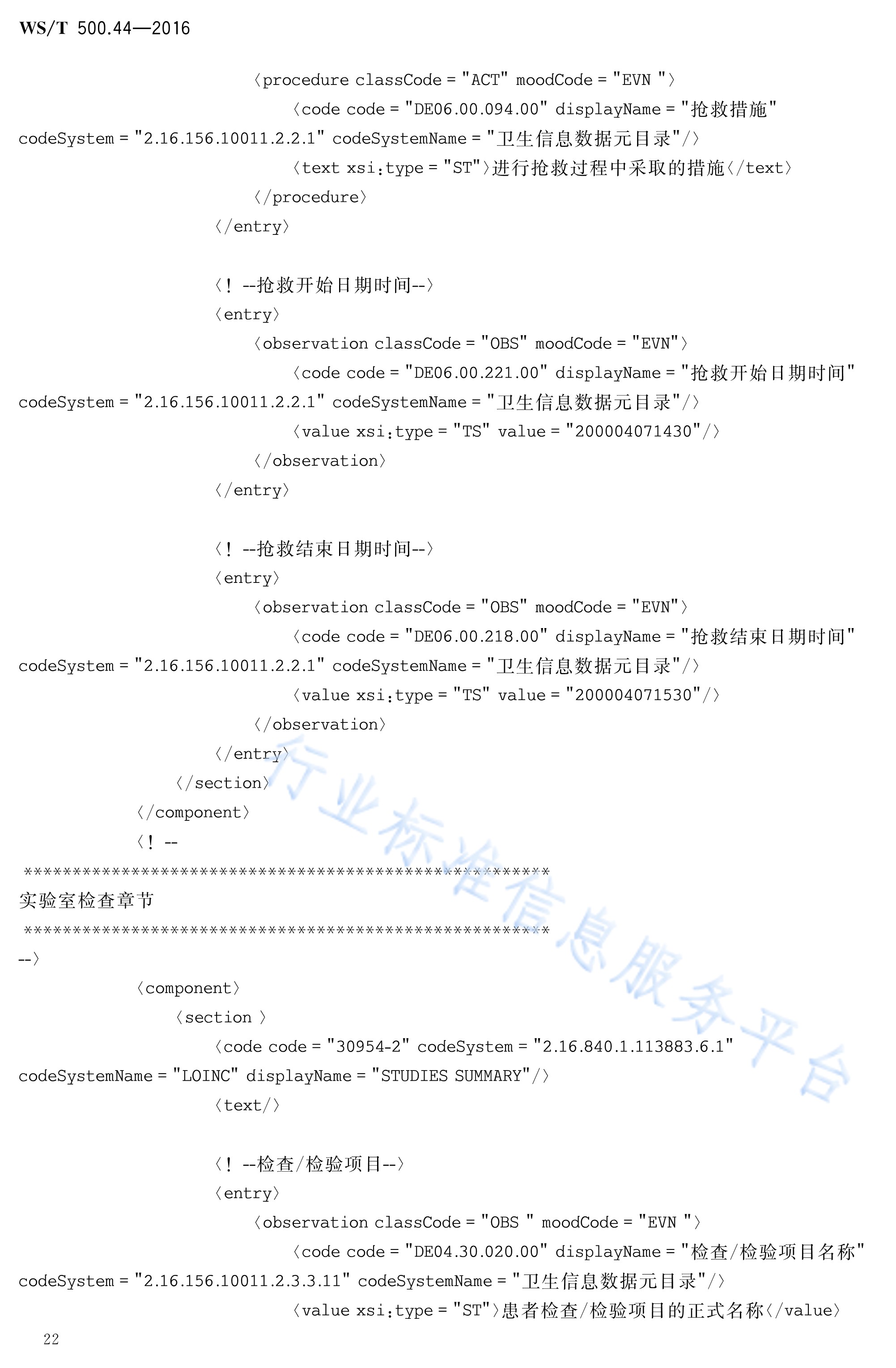  p>《电子病历共享文档规范—第44部分:住院病程记录—抢救记录》(ws