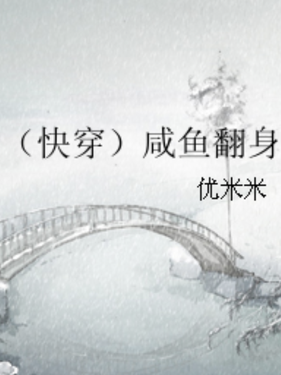 (快穿)咸鱼翻身