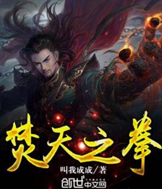 焚天之拳_百度百科