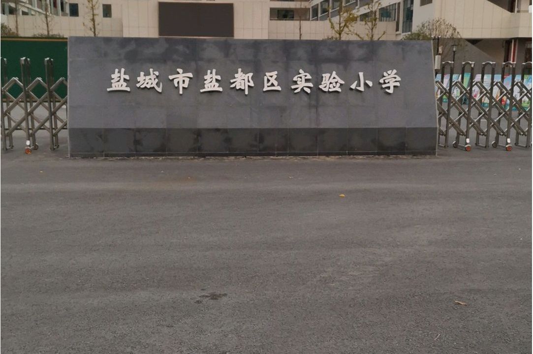 盐城市盐都区实验小学