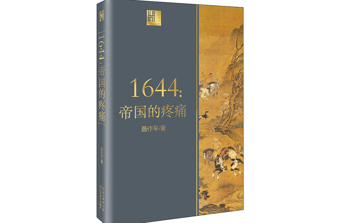 1644:帝国的疼痛