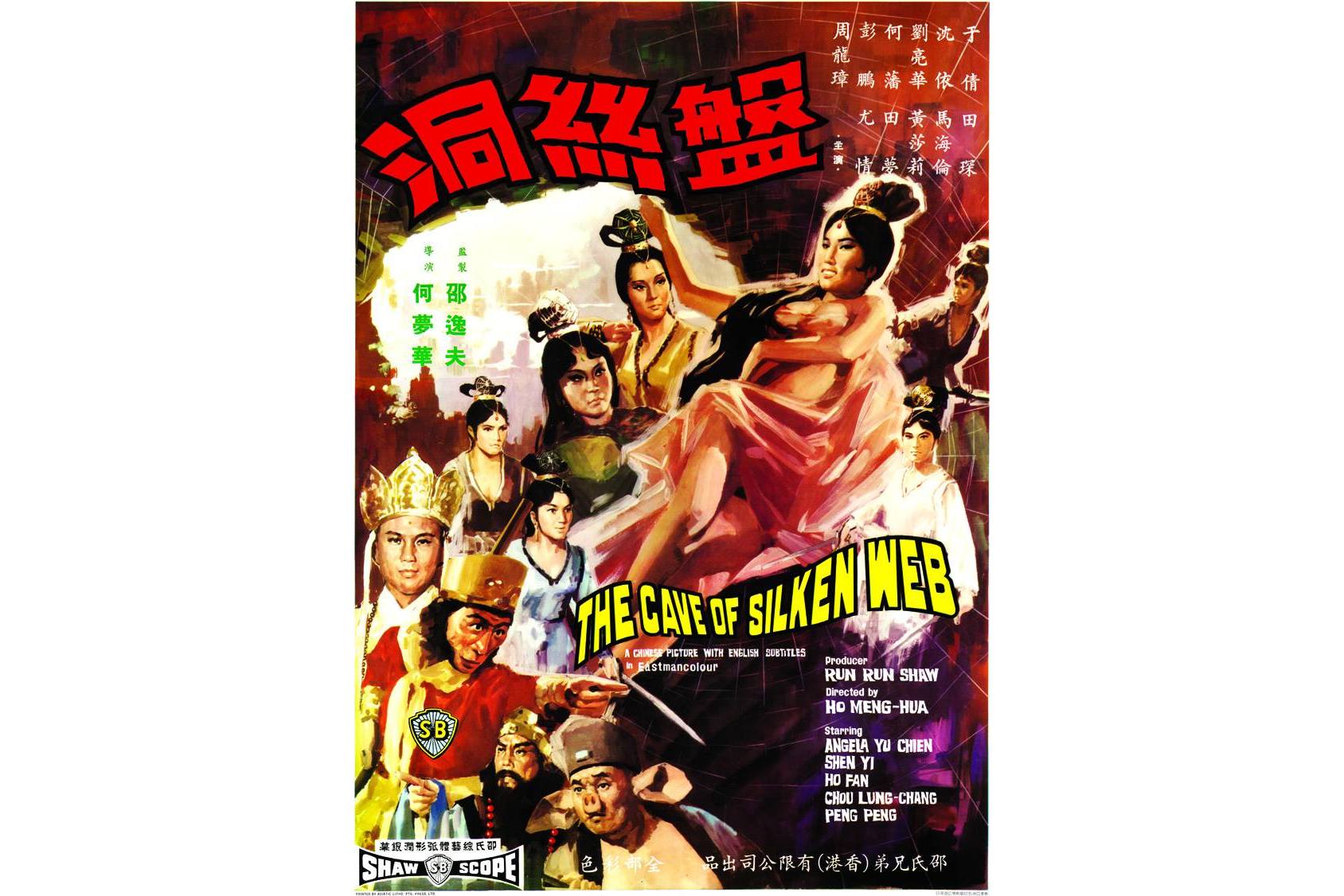  p>《盘丝洞》是1967年8月21日上映的香港神话电影,由 a target="