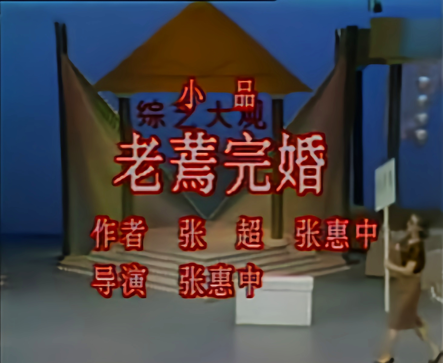  /a>播出的一部 a target="_blank" href="/item/经典作品/79197