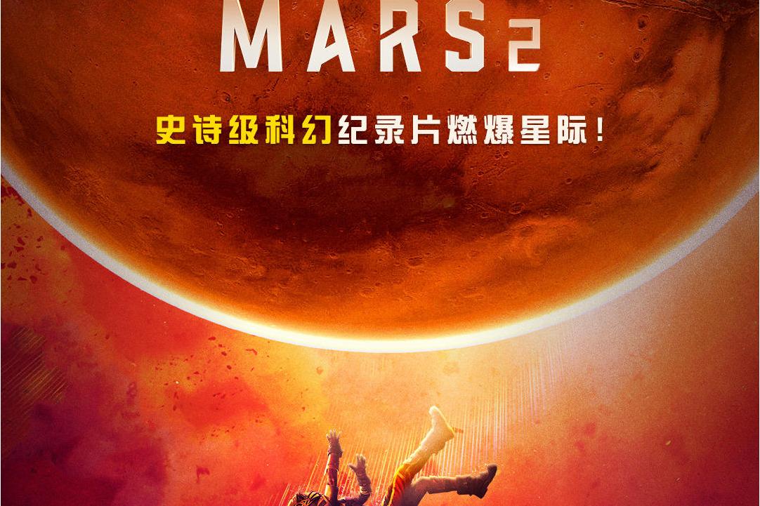 火星时代第二季