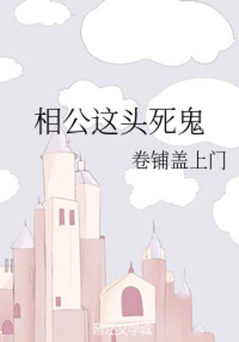 相公这头死鬼_百度百科