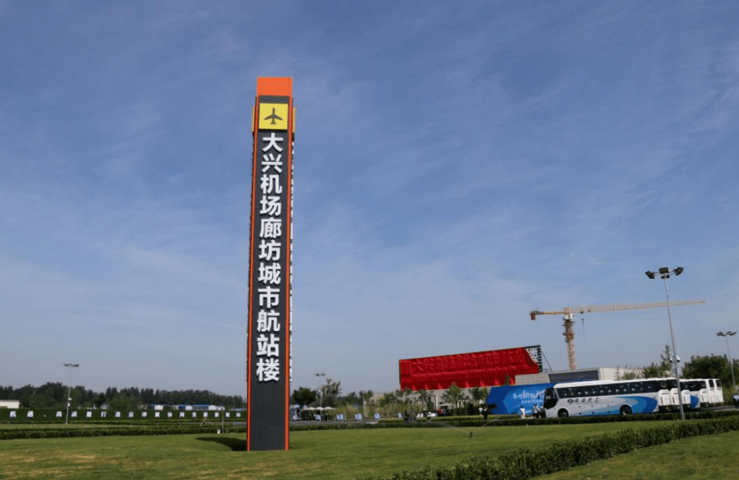 北京大兴国际机场廊坊城市航站楼