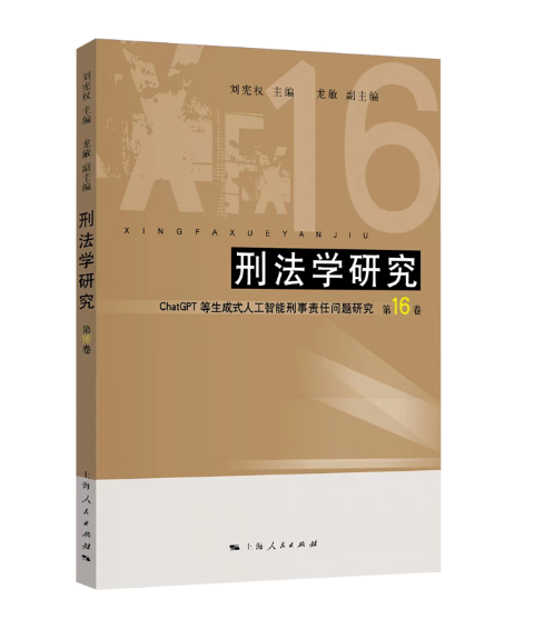 刑法学研究（第16卷）_百度百科