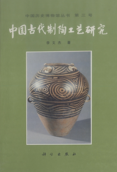 中国古代制陶工艺研究_百度百科