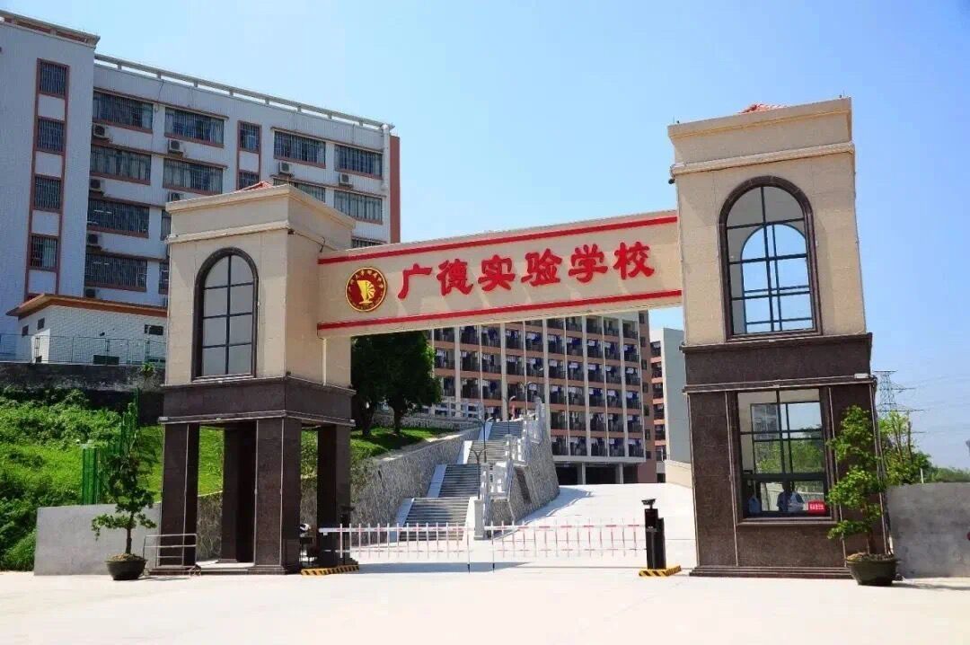 广德实验中学