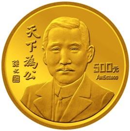 孙中山先生"天下为公"纪念金币